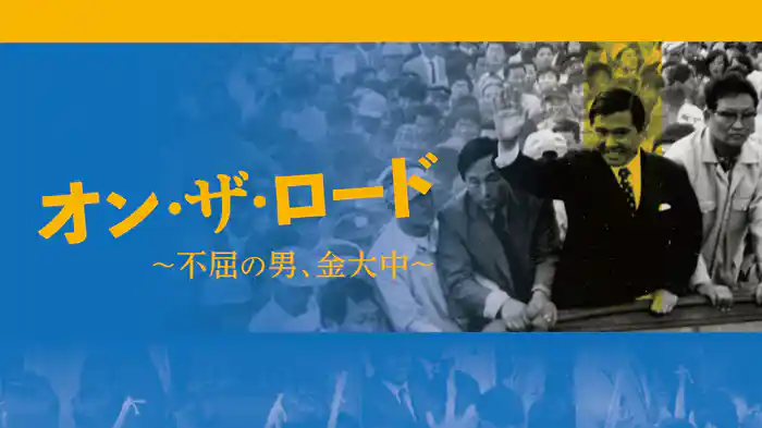 オン・ザ・ロード〜不屈の男、金大中〜