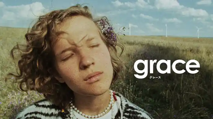 グレース