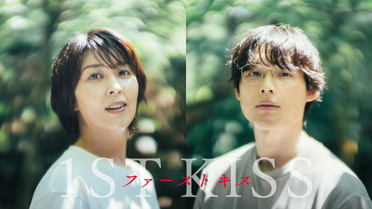 ファーストキス 1ST KISS(邦画 / 2025) - 動画配信 | U-NEXT 31日間
