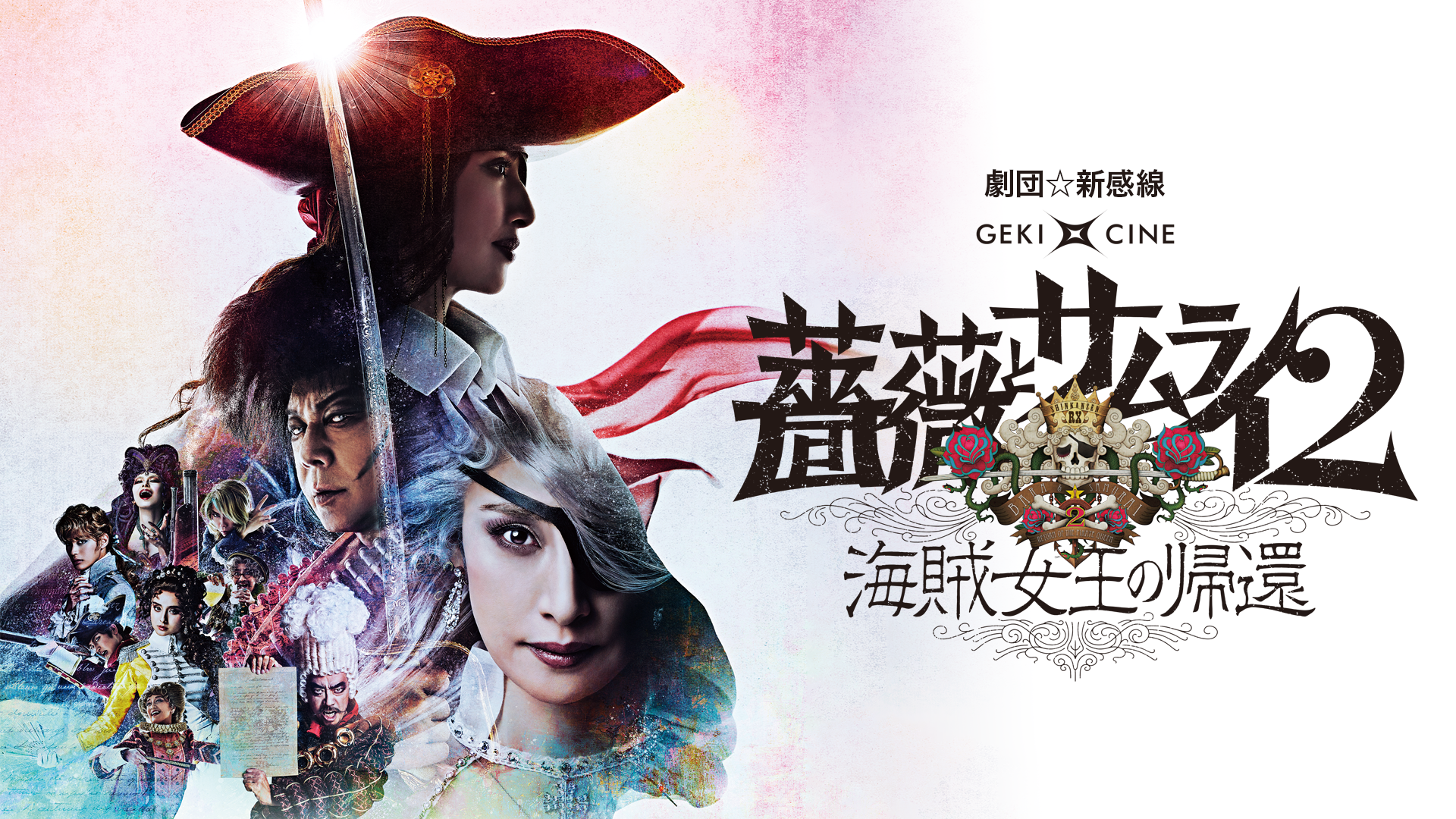 劇団☆新感線『薔薇とサムライ2ー海賊女王の帰還ー』(ゲキ×シネ) - サムネイル