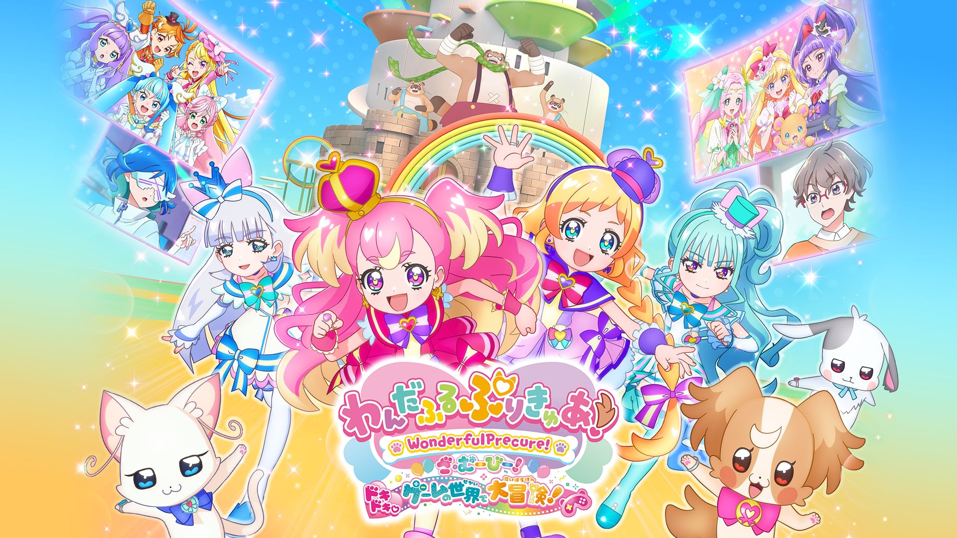 わんだふるぷりきゅあ!ざ・むーびー!ドキドキ?ゲームの世界で大冒険!