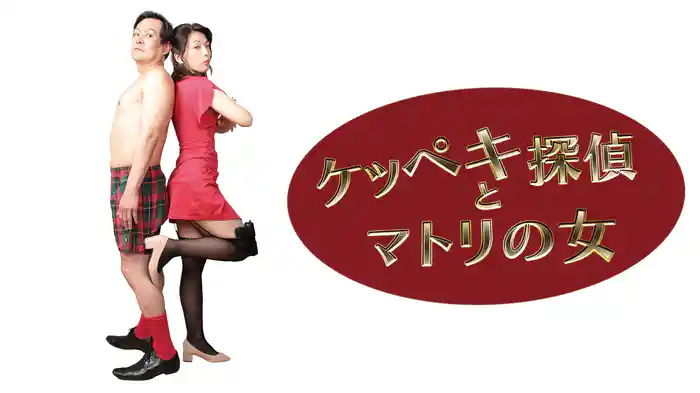 ケッペキ探偵とマトリの女