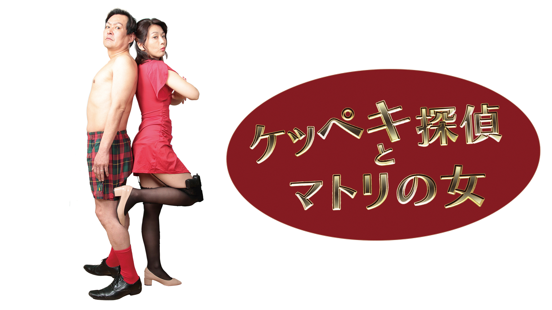 ケッペキ探偵とマトリの女 - サムネイル