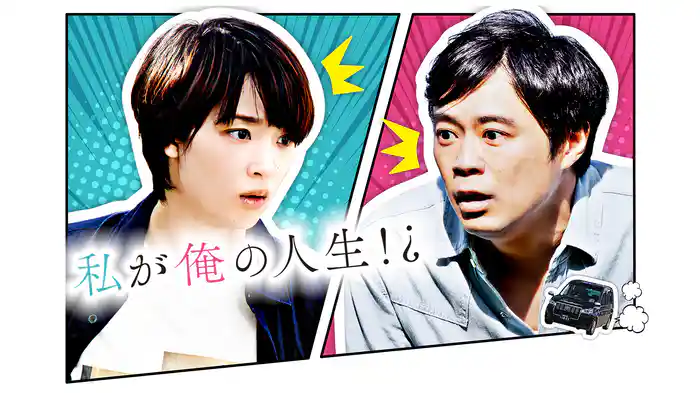 私が俺の人生！？