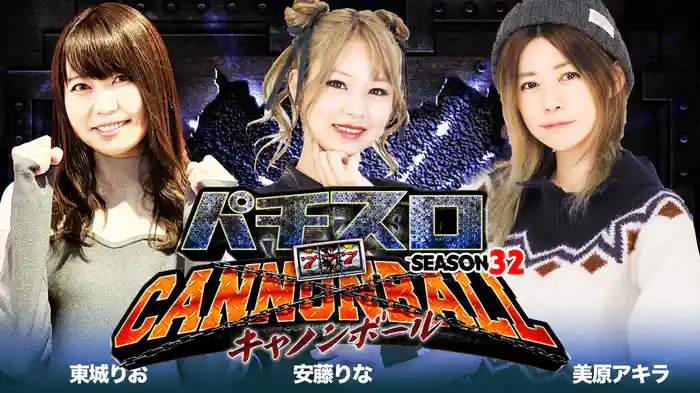パチスロキャノンボール season32