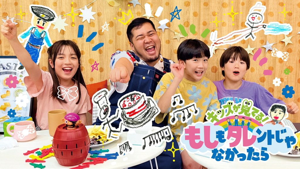 キッズが見てる！もしもタレントじゃなかったら(TV番組・エンタメ