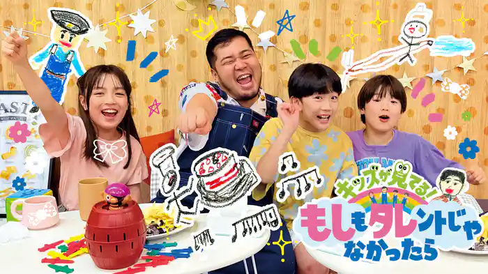 キッズが見てる！もしもタレントじゃなかったら