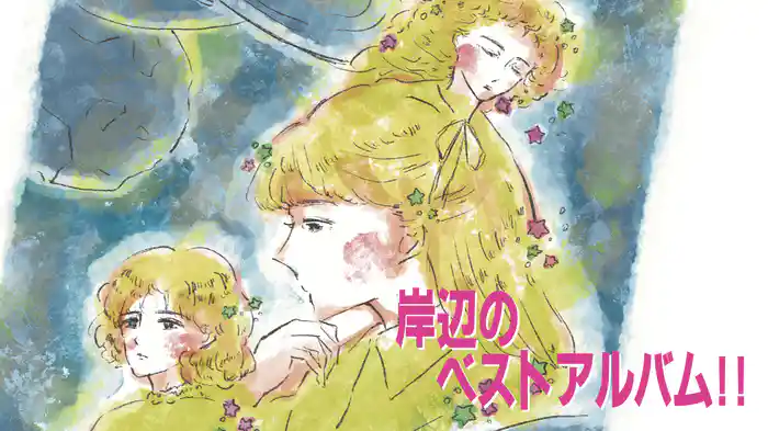 岸辺のベストアルバム