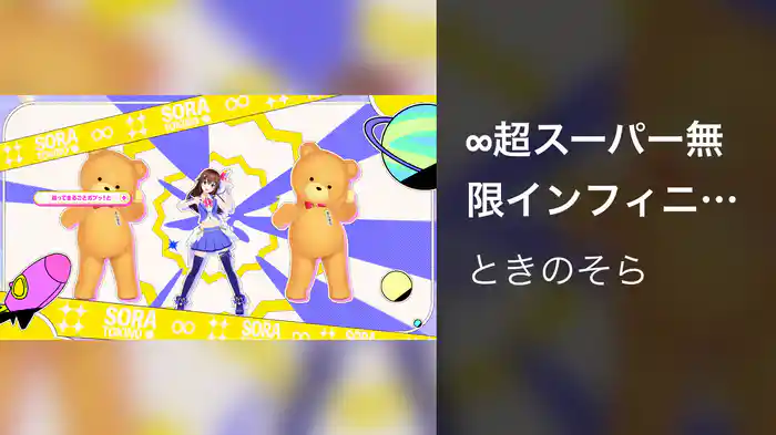 ∞超スーパー無限インフィニティ∞