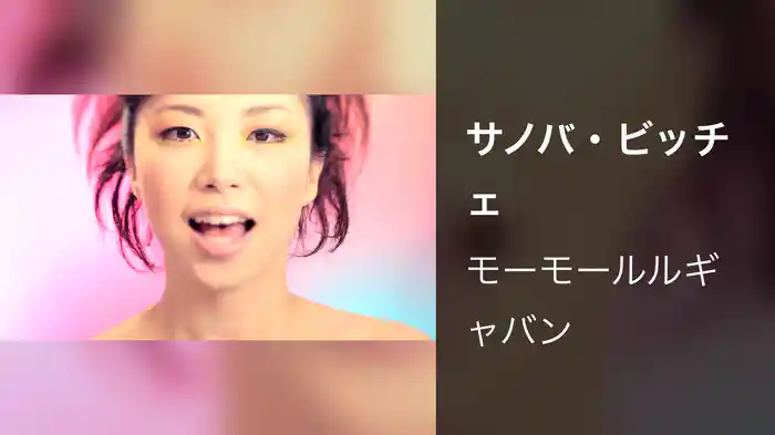 サノバ・ビッチェ