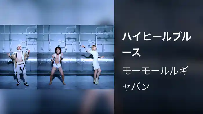 ハイヒールブルース