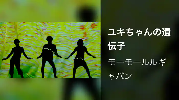 ユキちゃんの遺伝子