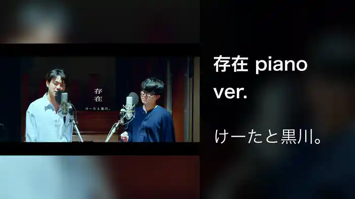 存在 piano ver.