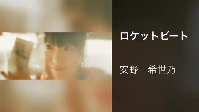 ロケットビート