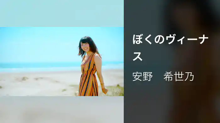 ぼくのヴィーナス