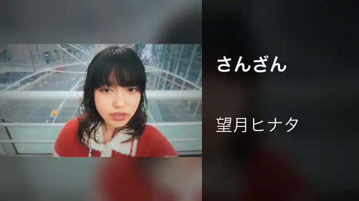 さんざん
