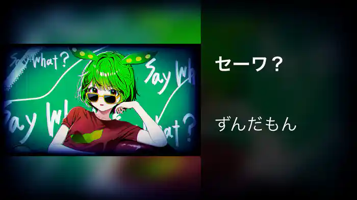 セーワ？