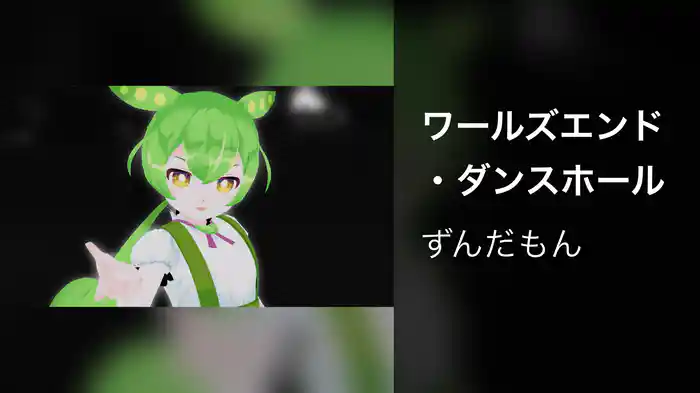 ワールズエンド・ダンスホール