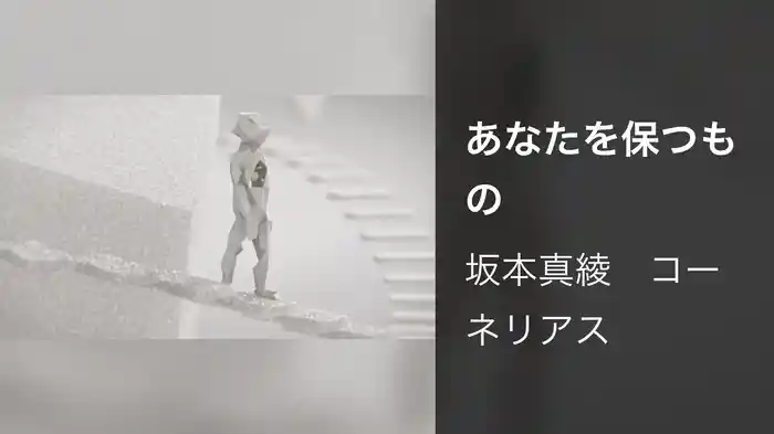 あなたを保つもの