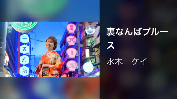 裏なんばブルース