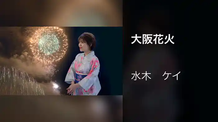 大阪花火