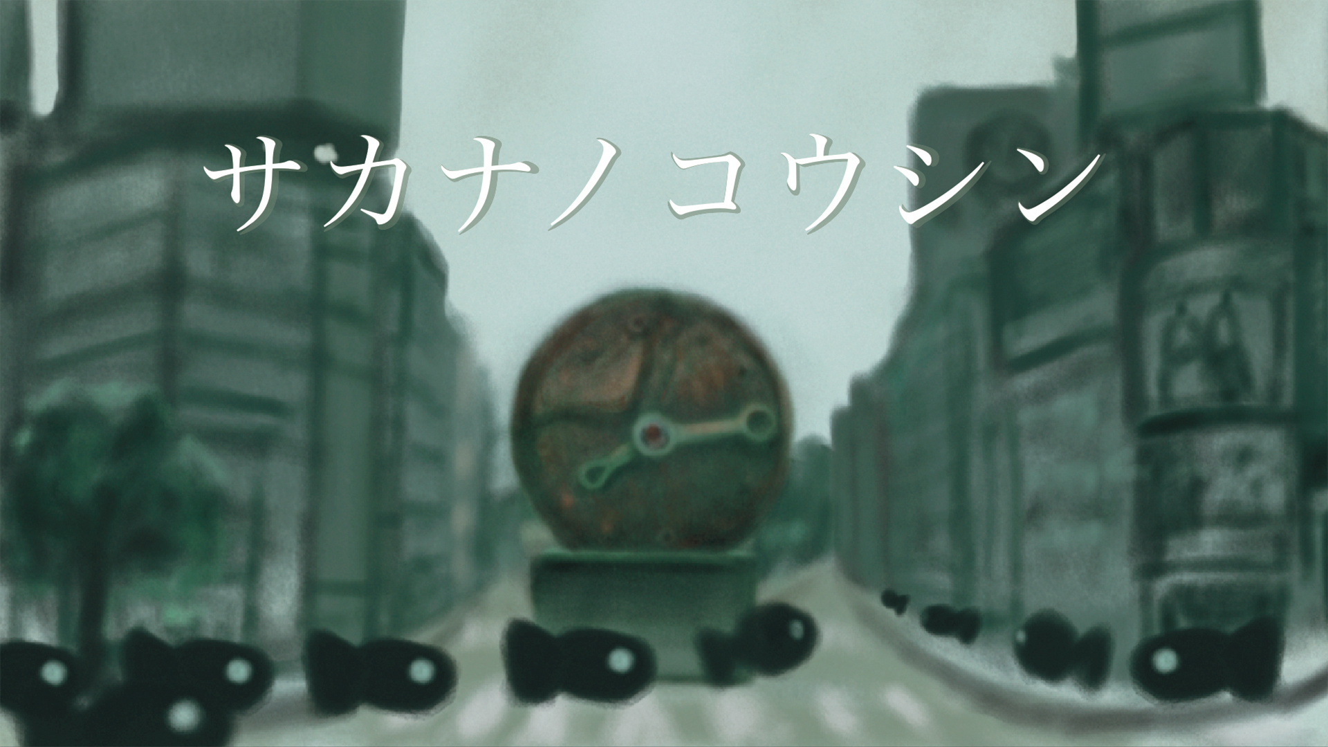 サカナノコウシン - サムネイル