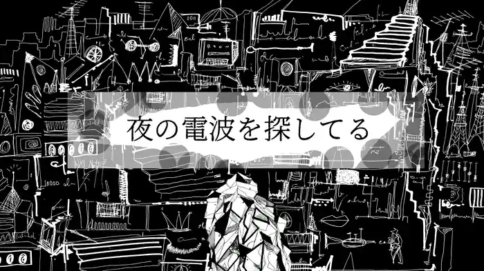 夜の電波を探してる