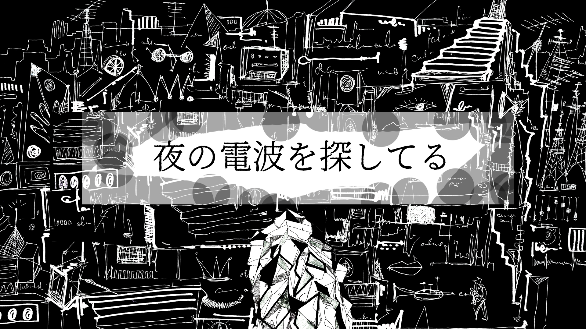 夜の電波を探してる - サムネイル