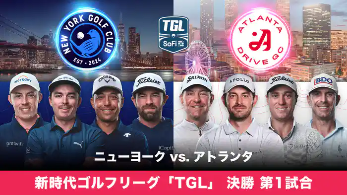 新時代ゴルフリーグ「TGL」 決勝 第1試合 ニューヨーク vs. アトランタ