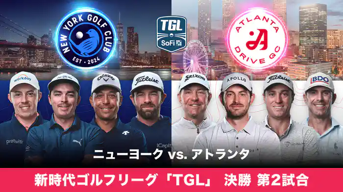 新時代ゴルフリーグ「TGL」 決勝 第2試合 ニューヨーク vs. アトランタ