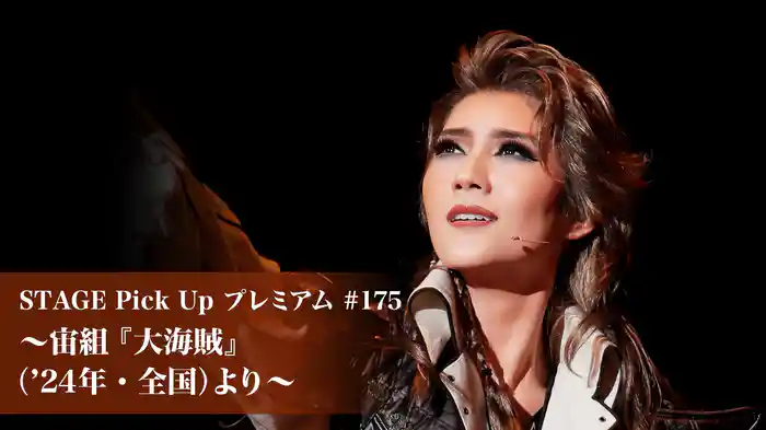 STAGE Pick Up プレミアム#175～宙組『大海賊』（'24年・全国）より～