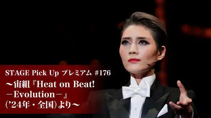 STAGE Pick Up プレミアム#176～宙組『Heat on Beat! －Evolution－』（'24年・全国）より～
