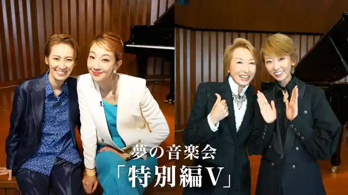 夢の音楽会「特別編Ⅴ」