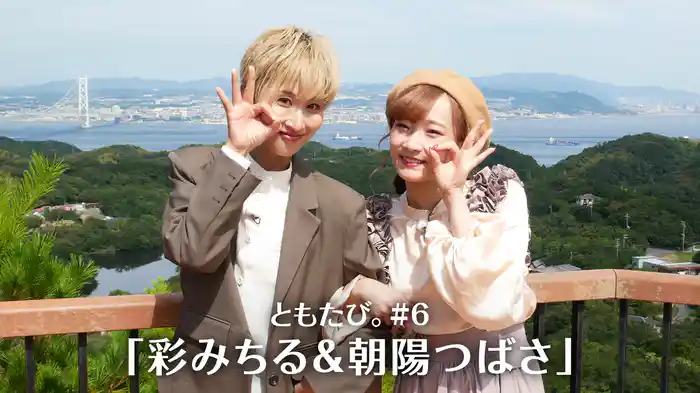 ともたび。#6「彩みちる＆朝陽つばさ」