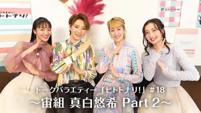 トークバラエティー「ヒトトナリ！」#18～宙組 真白悠希 Part 2～
