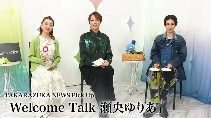 TAKARAZUKA NEWS Pick Up「Welcome Talk 瀬央ゆりあ」