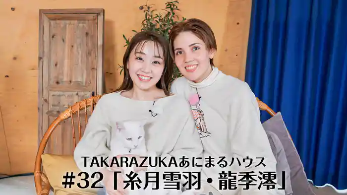 TAKARAZUKAあにまるハウス#32「糸月雪羽・龍季澪」