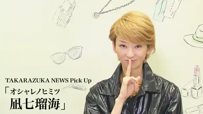 TAKARAZUKA NEWS Pick Up「オシャレノヒミツ 凪七瑠海」