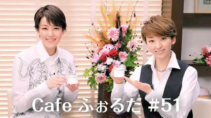 Cafe ふぉるだ #51