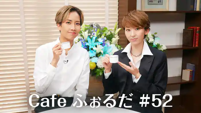 Cafe ふぉるだ #52