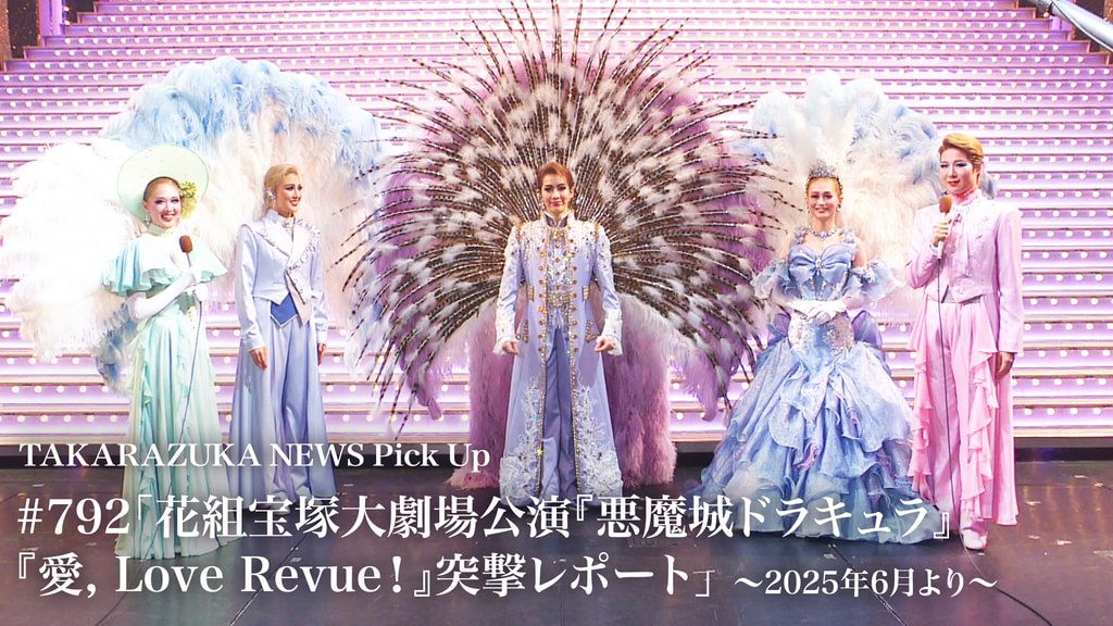 TAKARAZUKA NEWS Pick Up #792「花組宝塚大劇場公演『悪魔城ドラキュラ