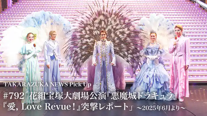 TAKARAZUKA NEWS Pick Up #792「花組宝塚大劇場公演『悪魔城ドラキュラ』『愛, Love Revue！』突撃レポート」～2025年6月より～