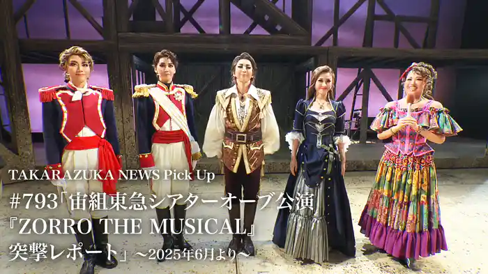 TAKARAZUKA NEWS Pick Up #793「宙組東急シアターオーブ公演『ZORRO THE MUSICAL』突撃レポート」～2025年6月より～