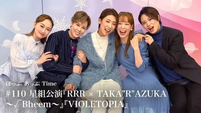 ぽっぷ あっぷ Time #110 星組公演『RRR × TAKA"R"AZUKA ～√Bheem～』『VIOLETOPIA』