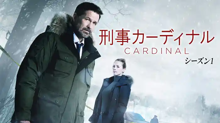 刑事カーディナル　シーズン1