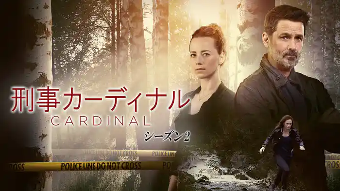 刑事カーディナル　シーズン2
