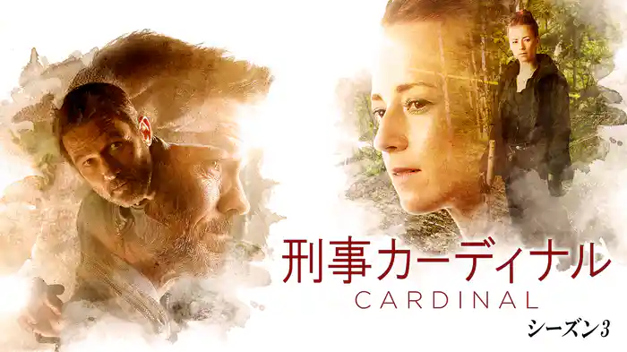 刑事カーディナル　シーズン3
