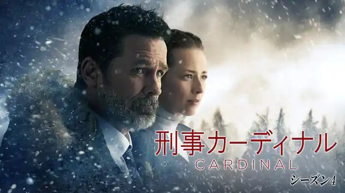 刑事カーディナル　シーズン4