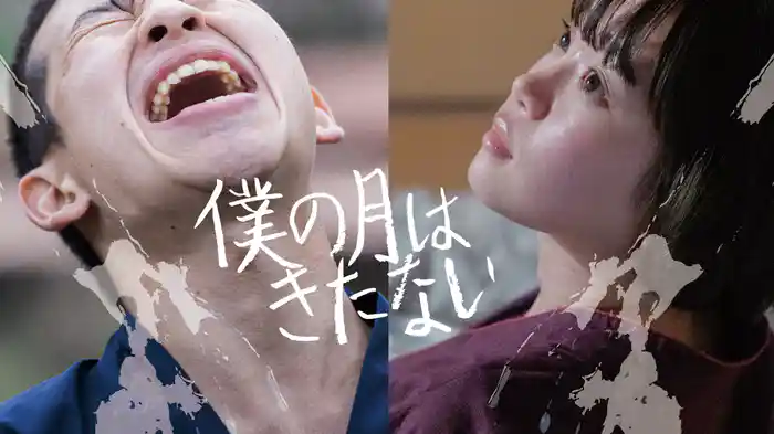 僕の月はきたない