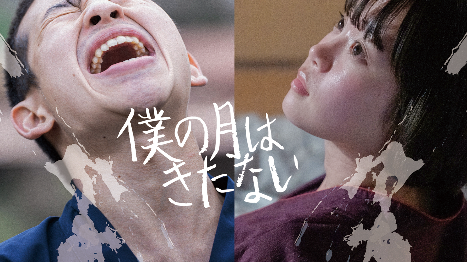 僕の月はきたない - サムネイル